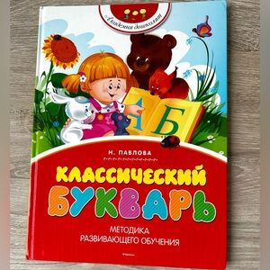 ABC Book: Russian Alphabet for Kids - 80 Pages - Hardcover - Like New